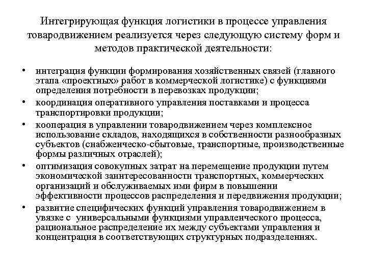 Интегрирующая функция. Интегрирующая функция логистики. Интегрирующая функция логистики пример. Функции комплексной логистики. Задачи и функции комплексной логистики.