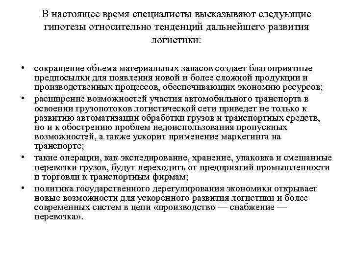 В настоящее время специалисты высказывают следующие гипотезы относительно тенденций дальнейшего развития логистики: • сокращение