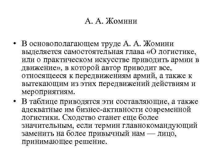 А. А. Жомини • В основополагающем труде А. А. Жомини выделяется самостоятельная глава «О