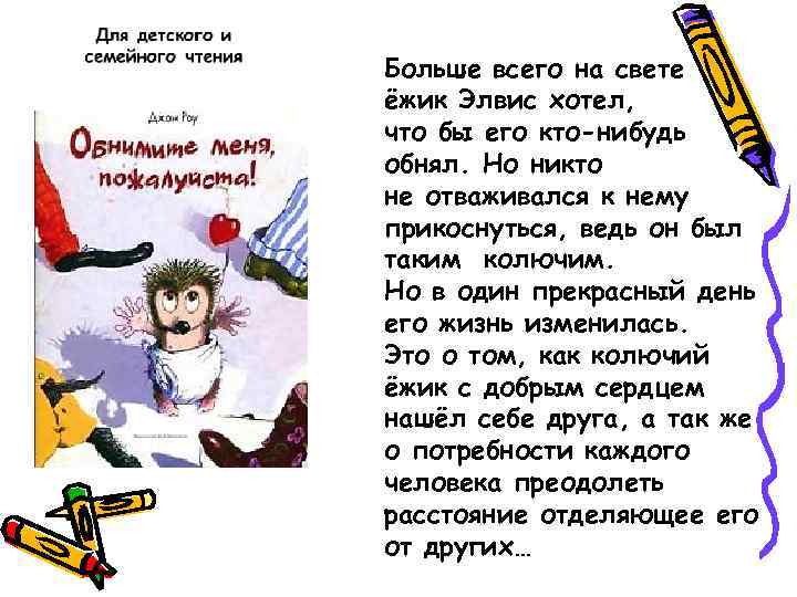 Больше всего на свете ёжик Элвис хотел, что бы его кто-нибудь обнял. Но никто