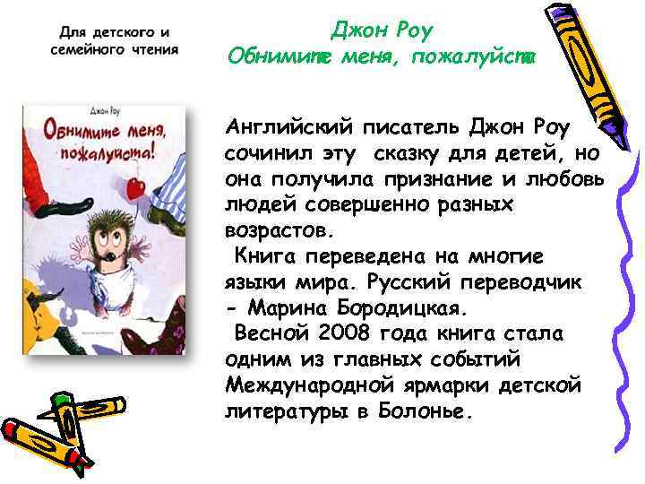 Джон Роу Обнимите меня, пожалуйста Английский писатель Джон Роу сочинил эту сказку для детей,