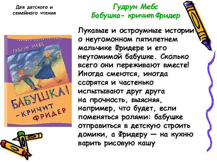 Гудрун Мебс Бабушка- кричит Фридер Лукавые и остроумные истории о неугомонном пятилетнем мальчике Фридере