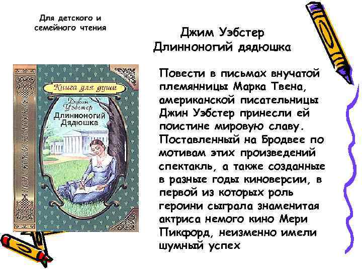 Джим Уэбстер Длинноногий дядюшка Повести в письмах внучатой племянницы Марка Твена, американской писательницы Джин