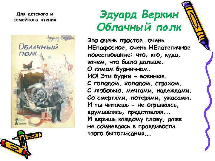 Эдуард Веркин Облачный полк Это очень простое, очень НЕпафосное, очень НЕпатетичное повествование: что, куда,
