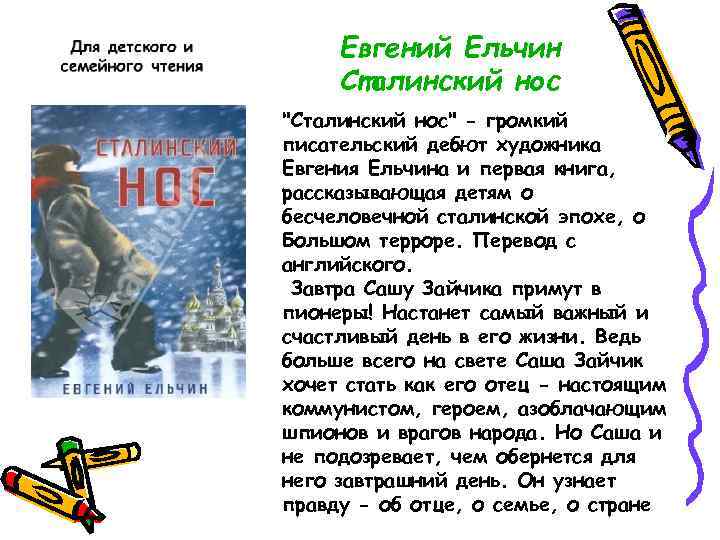 Евгений Ельчин Сталинский нос 