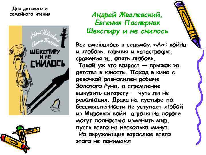Андрей Жвалевский, Евгения Пастернак Шекспиру и не снилось Все смешалось в седьмом «А» :