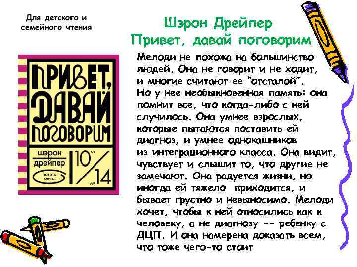 Шэрон Дрейпер Привет, давай поговорим Мелоди не похожа на большинство людей. Она не говорит