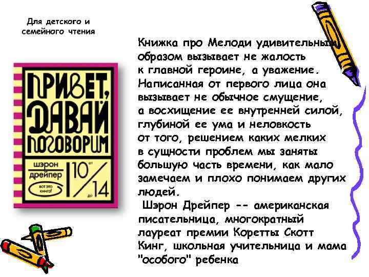 Книжка про Мелоди удивительным образом вызывает не жалость к главной героине, а уважение. Написанная