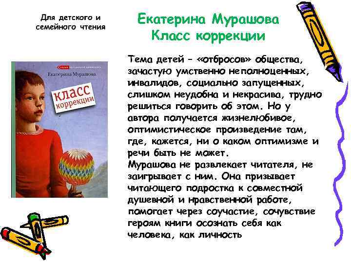 Екатерина Мурашова Класс коррекции Тема детей – «отбросов» общества, зачастую умственно неполноценных, инвалидов, социально
