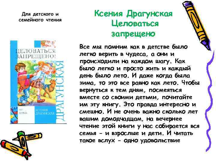 Ксения Драгунская Целоваться запрещено Все мы помним как в детстве было легко верить в