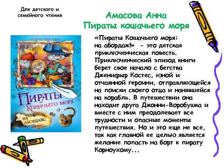 Амасова Анна Пираты кошачьего моря «Пираты Кошачьего моря: на абордаж!» - это детская приключенческая
