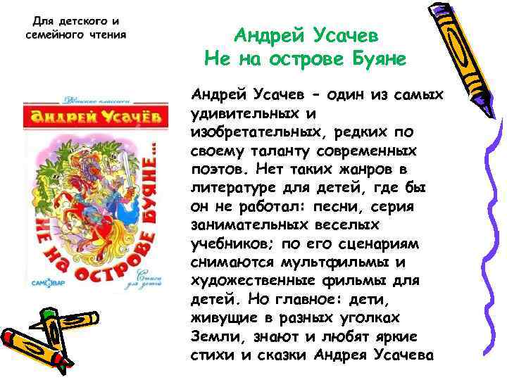 Андрей Усачев Не на острове Буяне Андрей Усачев - один из самых удивительных и