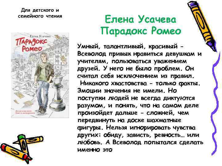 Елена Усачева Парадокс Ромео Умный, талантливый, красивый Всеволод привык нравиться девушкам и учителям, пользоваться