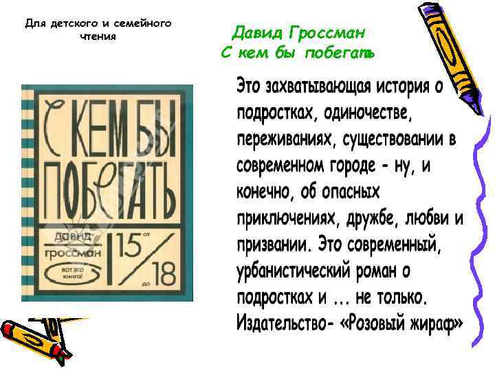 Для детского и семейного чтения Давид Гроссман С кем бы побегать 