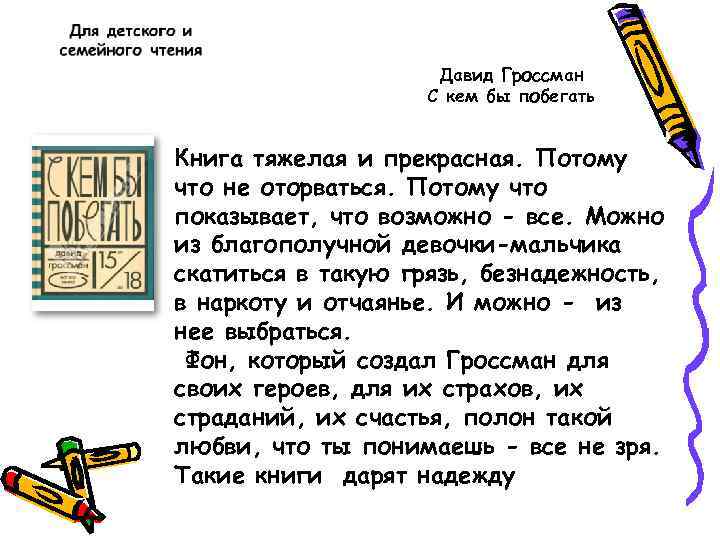 Давид Гроссман С кем бы побегать Книга тяжелая и прекрасная. Потому что не оторваться.