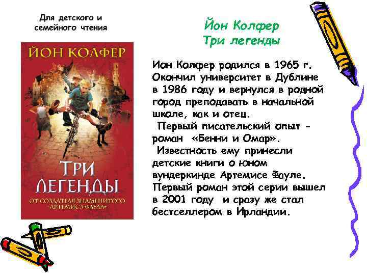Йон Колфер Три легенды Ион Колфер родился в 1965 г. Окончил университет в Дублине