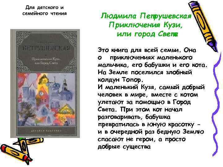Людмила Петрушевская Приключения Кузи, или город Света Это книга для всей семьи. Она о