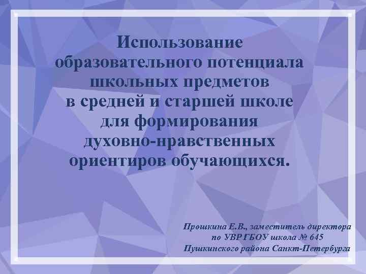 Использование образовательного потенциала школьных предметов в средней и старшей школе для формирования духовно-нравственных ориентиров