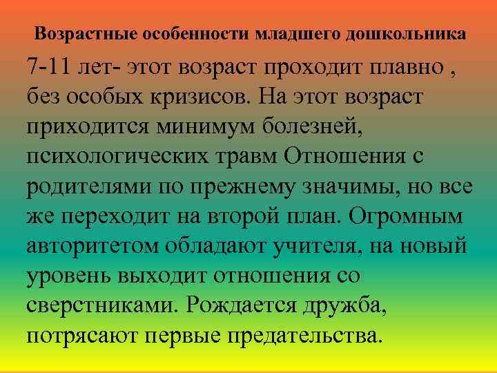 Возрастные особенности младшего дошкольника 7 -11 лет- этот возраст проходит плавно , без особых