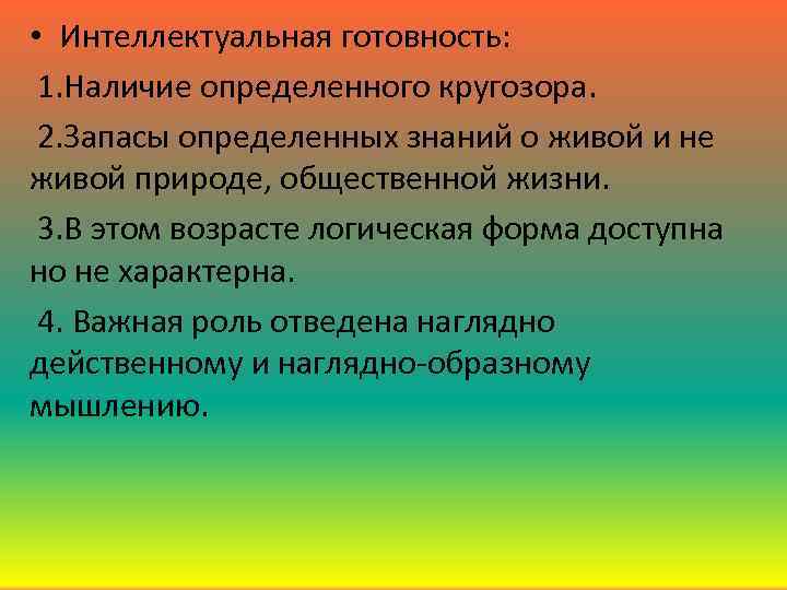  • Интеллектуальная готовность: 1. Наличие определенного кругозора. 2. Запасы определенных знаний о живой