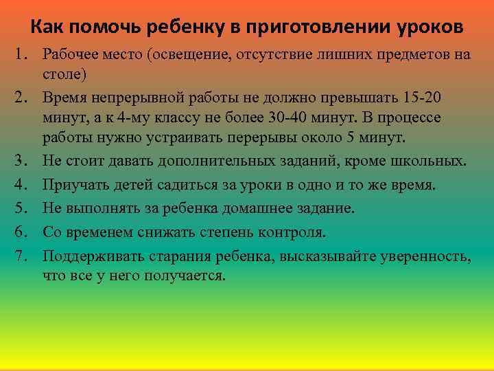 Как помочь ребенку в приготовлении уроков 1. Рабочее место (освещение, отсутствие лишних предметов на