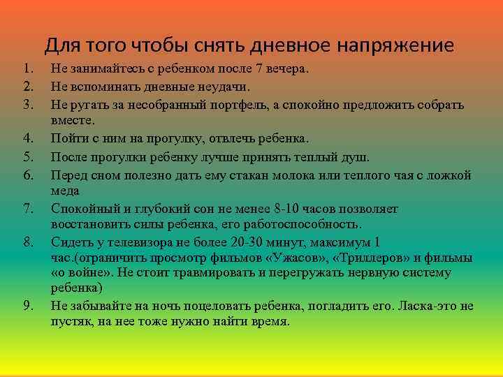 Для того чтобы снять дневное напряжение 1. 2. 3. 4. 5. 6. 7. 8.