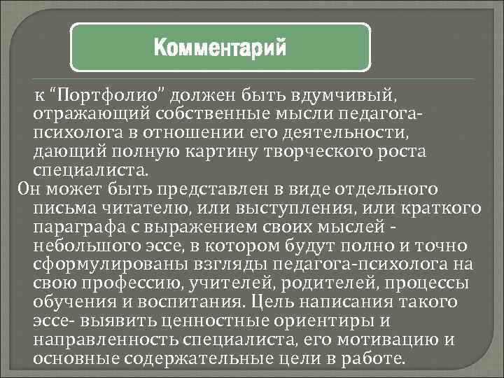 Комментарий к “Портфолио” должен быть вдумчивый, отражающий собственные мысли педагогапсихолога в отношении его деятельности,