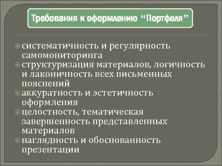 Требования к оформлению “Портфеля” систематичность и регулярность самомониторинга структуризация материалов, логичность и лаконичность всех