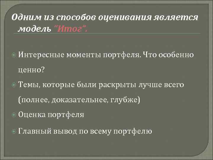 Одним из способов оценивания является модель “Итог”. Интересные моменты портфеля. Что особенно ценно? Темы,