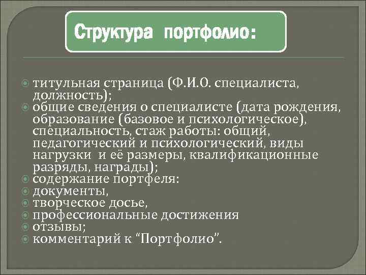 Структура портфолио: титульная страница (Ф. И. О. специалиста, должность); общие сведения о специалисте (дата