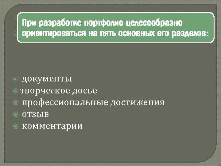 При разработке портфолио целесообразно ориентироваться на пять основных его разделов: документы творческое досье профессиональные
