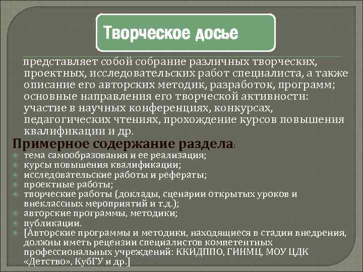 Творческое досье представляет собой собрание различных творческих, проектных, исследовательских работ специалиста, а также описание