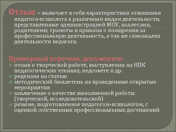 Отзыв – включает в себя характеристики отношения педагога-психолога к различным видам деятельности, представленные администрацией