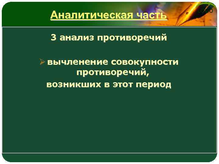Аналитическая часть 3 анализ противоречий Ø вычленение совокупности противоречий, возникших в этот период LOGO