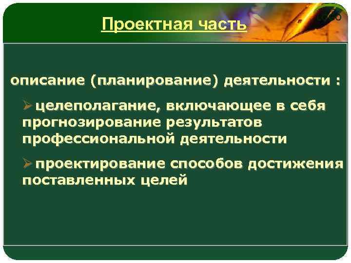 Проектная часть LOGO описание (планирование) деятельности : Ø целеполагание, включающее в себя прогнозирование результатов