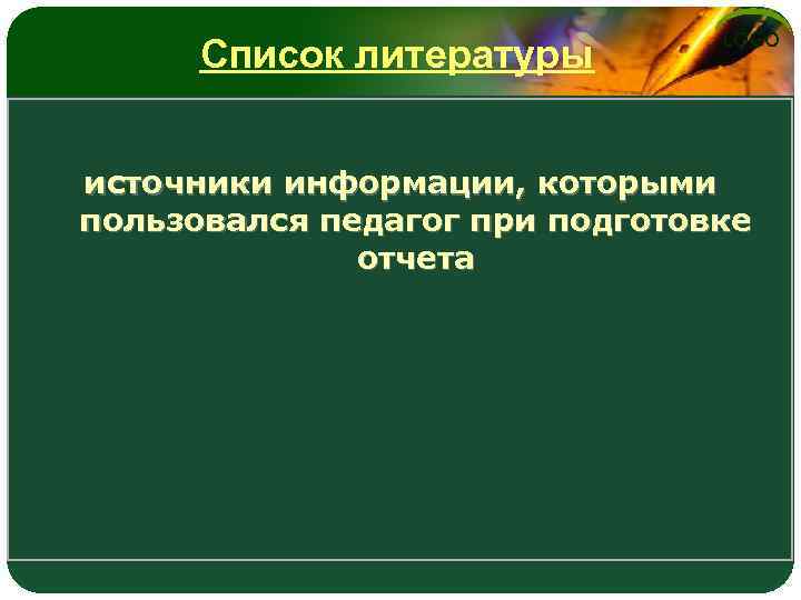 Список литературы LOGO источники информации, которыми пользовался педагог при подготовке отчета 