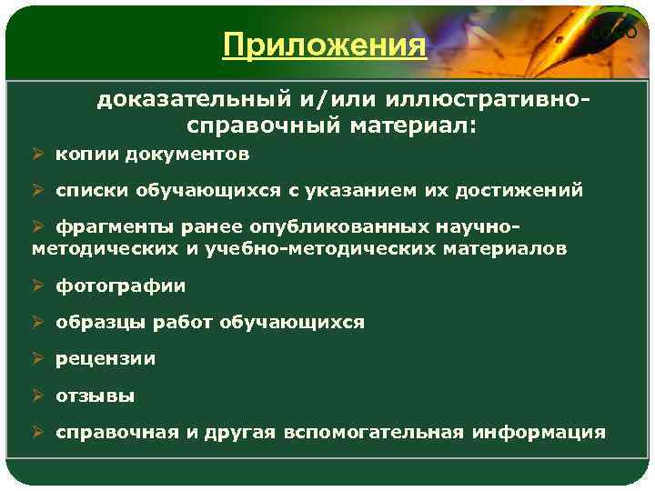 Приложения LOGO доказательный и/или иллюстративносправочный материал: Ø копии документов Ø списки обучающихся с указанием