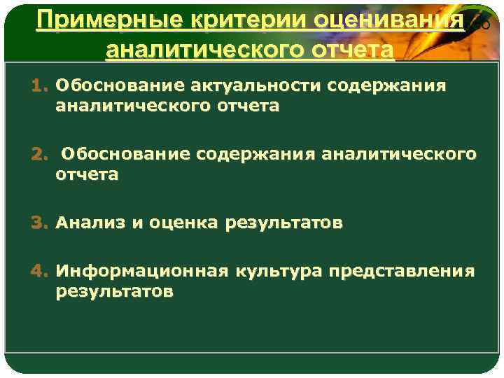 Примерные критерии оценивания LOGO аналитического отчета 1. Обоснование актуальности содержания аналитического отчета 2. Обоснование