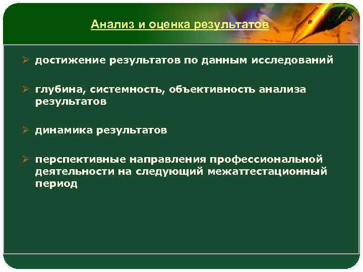 Анализ и оценка результатов LOGO Ø достижение результатов по данным исследований Ø глубина, системность,