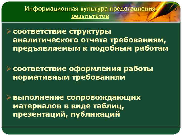 Информационная культура представления результатов LOGO Ø соответствие структуры аналитического отчета требованиям, предъявляемым к подобным