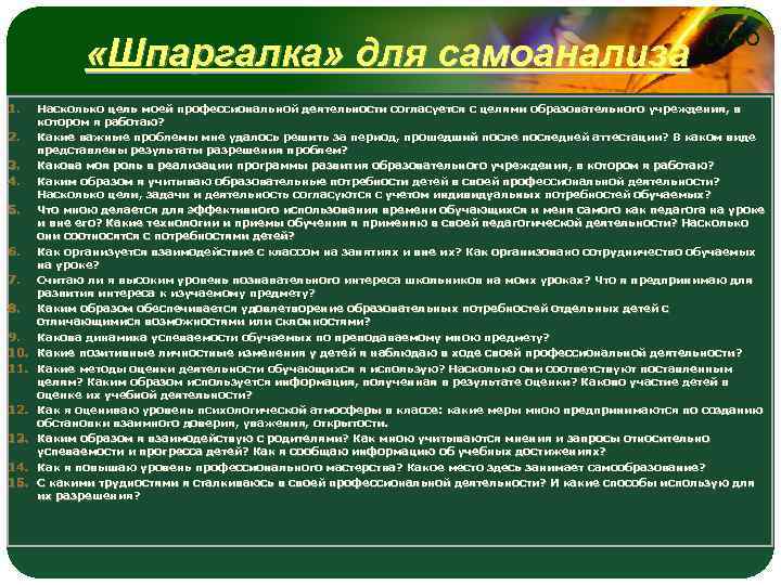  «Шпаргалка» для самоанализа 1. 2. 3. 4. 5. 6. 7. 8. 9. 10.