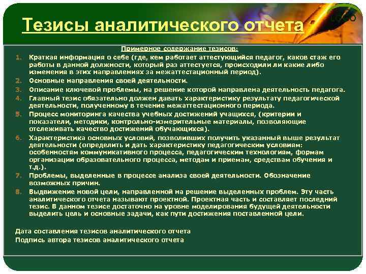 Тезисы аналитического отчета 1. 2. 3. 4. 5. 6. 7. 8. LOGO Примерное содержание