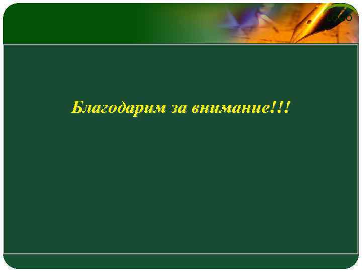 LOGO Благодарим за внимание!!! 