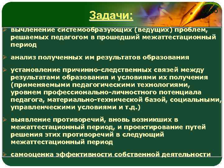 Задачи: LOGO Ø вычленение системообразующих (ведущих) проблем, решаемых педагогом в прошедший межаттестационный период Ø