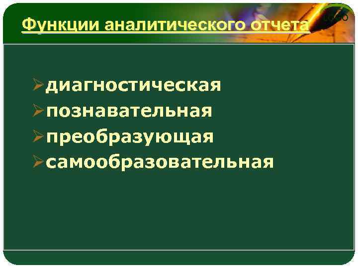 Функции аналитического отчета Øдиагностическая Øпознавательная Øпреобразующая Øсамообразовательная LOGO 