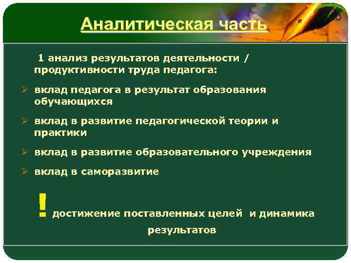 Аналитическая часть LOGO 1 анализ результатов деятельности / продуктивности труда педагога: Ø вклад педагога