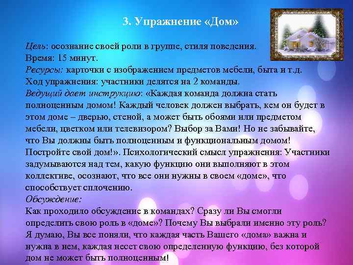  3. Упражнение «Дом» Цель: осознание своей роли в группе, стиля поведения. Время: 15