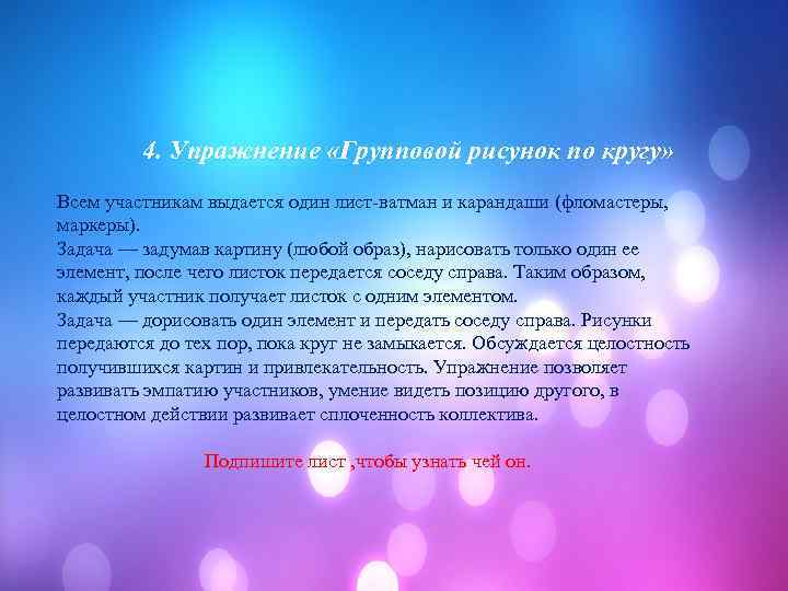  4. Упражнение «Групповой рисунок по кругу» Всем участникам выдается один лист-ватман и карандаши