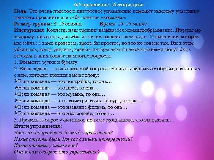 6. Упражнение «Ассоциации» Цель: Это очень простое и интересное упражнение поможет каждому участнику тренинга