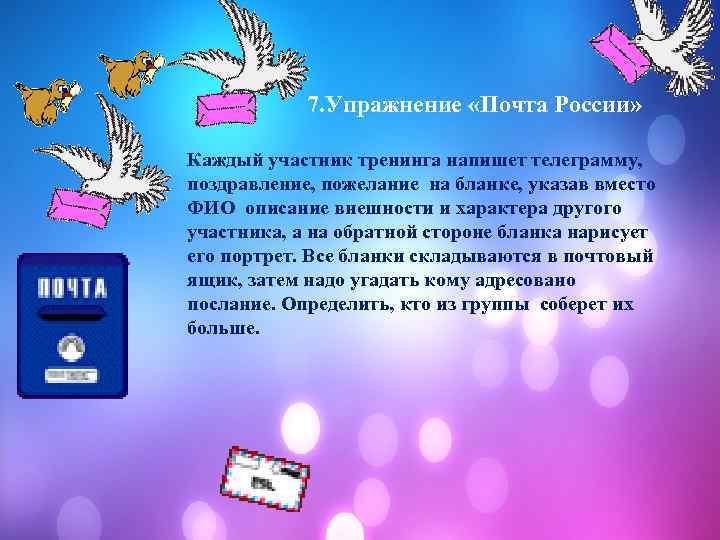  7. Упражнение «Почта России» Каждый участник тренинга напишет телеграмму, поздравление, пожелание на бланке,